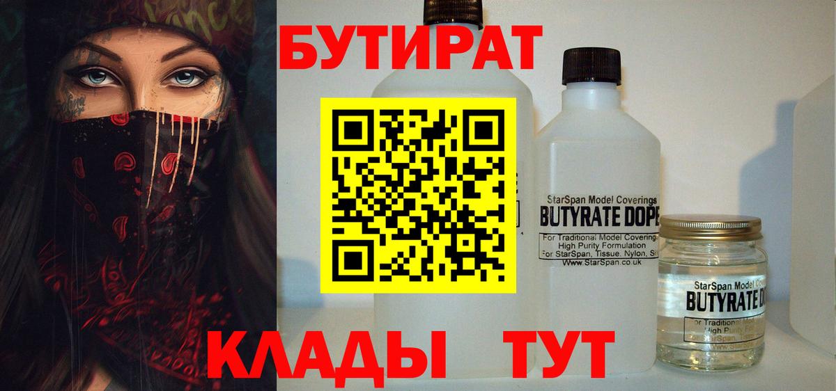 Бутират  БУТИРАТ 99%  Вход с VPN  Заводоуковск 