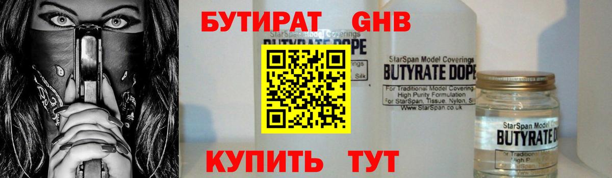 Бутират оксибутират  Бутират  Заводоуковск 