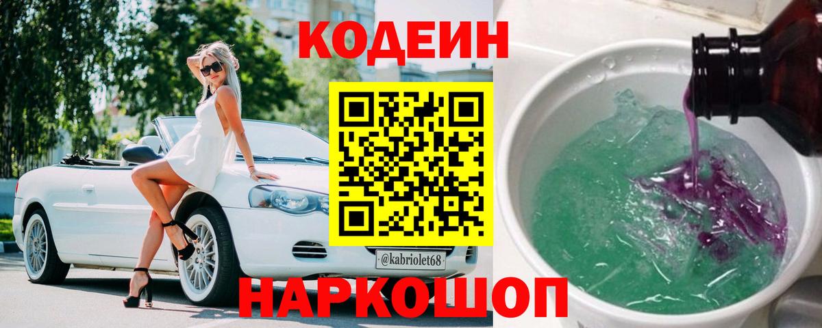 Кодеиновый сироп Lean Purple Drank  Вход с VPN  Заводоуковск 